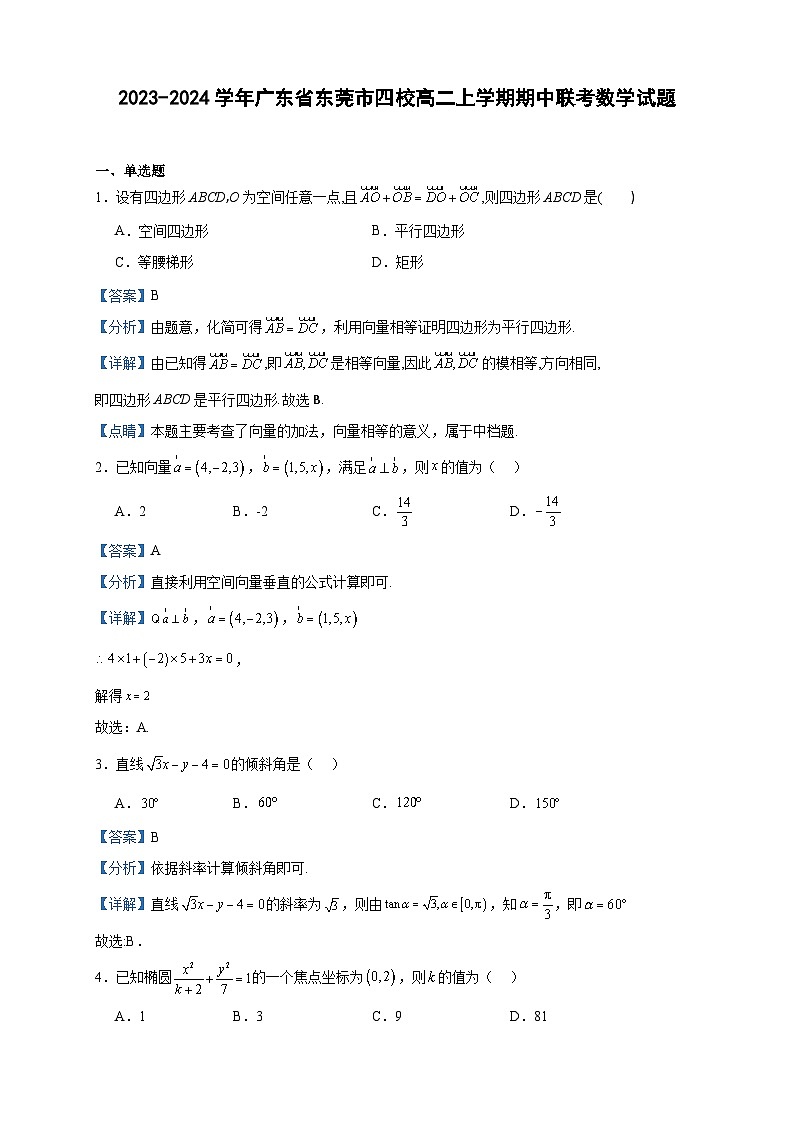 2023-2024学年广东省东莞市四校高二上学期期中联考数学试题含答案第1页