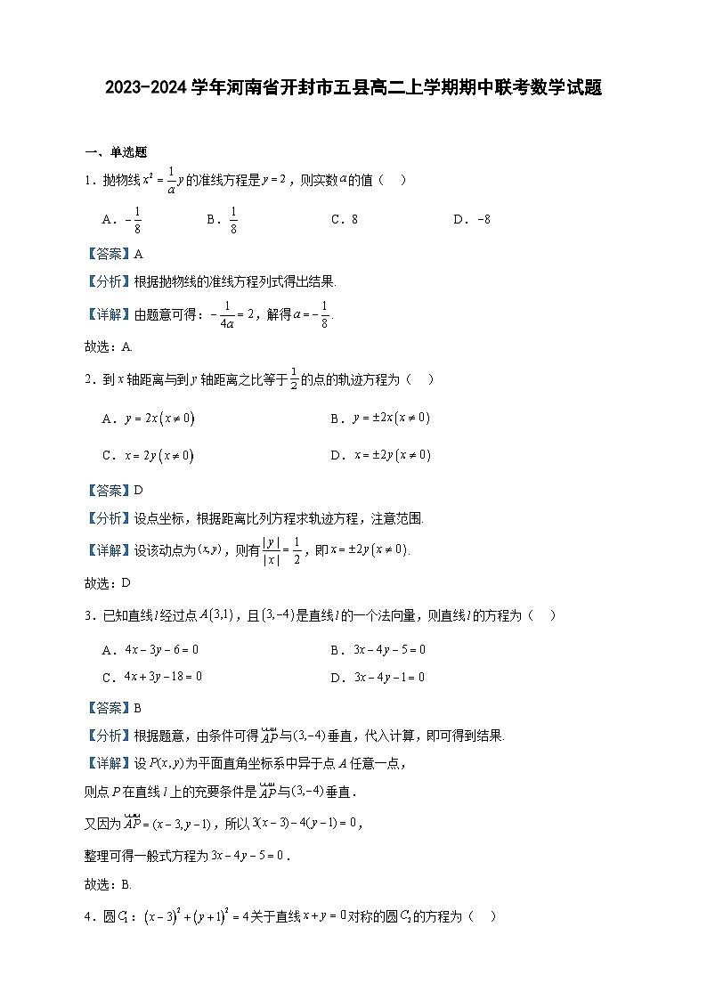 2023-2024学年河南省开封市五县高二上学期期中联考数学试题含答案01