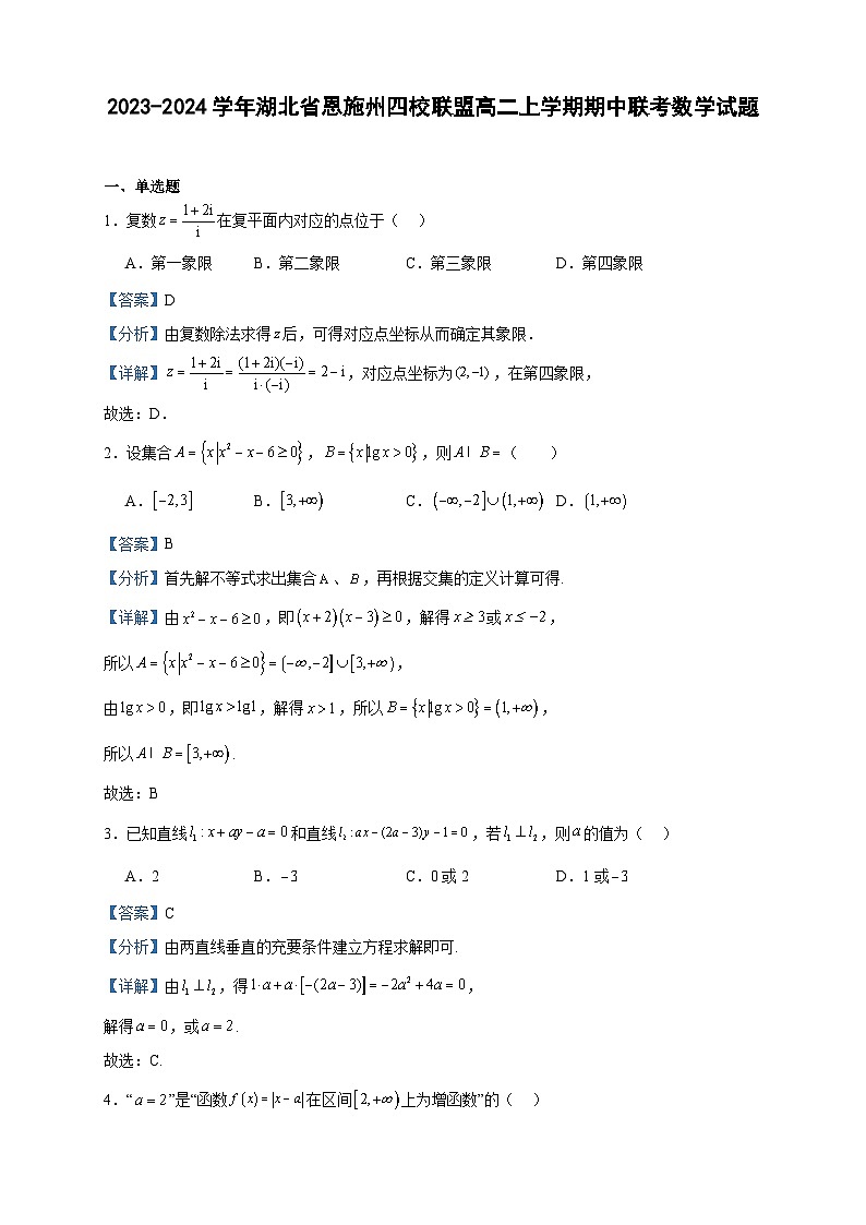 2023-2024学年湖北省恩施州四校联盟高二上学期期中联考数学试题含答案01