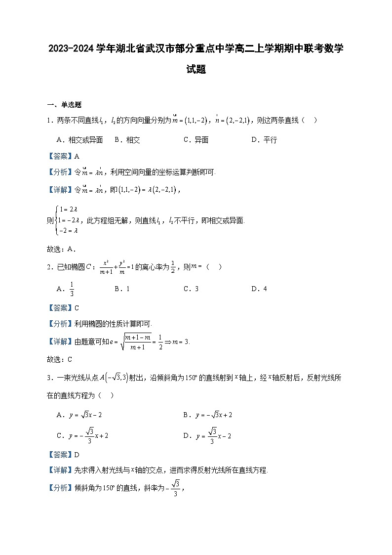 2023-2024学年湖北省武汉市部分重点中学高二上学期期中联考数学试题含答案01