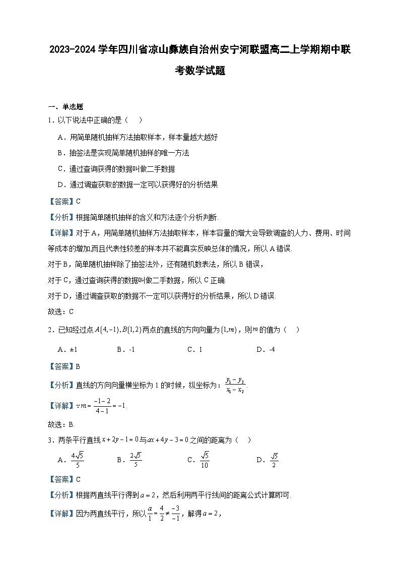2023-2024学年四川省凉山彝族自治州安宁河联盟高二上学期期中联考数学试题含答案第1页