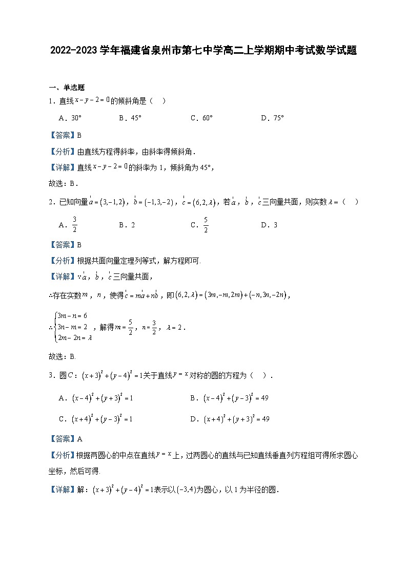 2022-2023学年福建省泉州市第七中学高二上学期期中考试数学试题含答案01