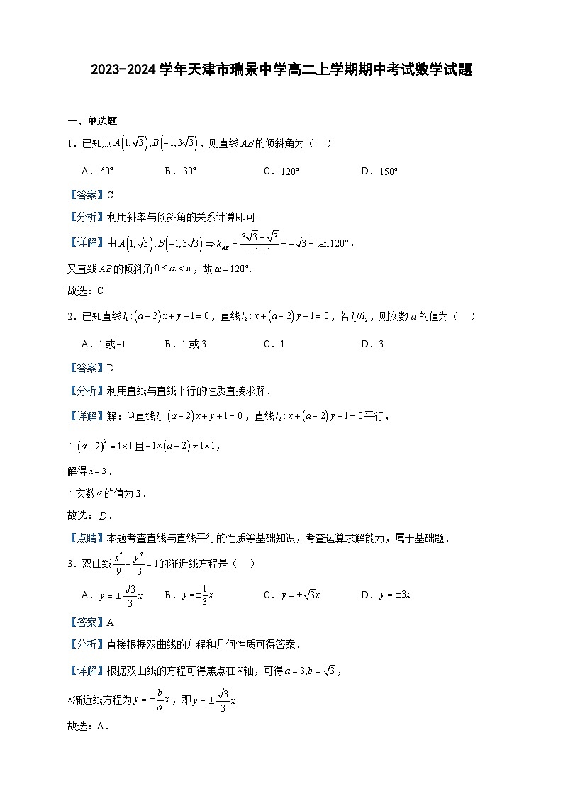 2023-2024学年天津市瑞景中学高二上学期期中考试数学试题含答案第1页