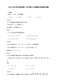 2023-2024学年北京市第十二中学高二上学期期中考试数学试题含答案