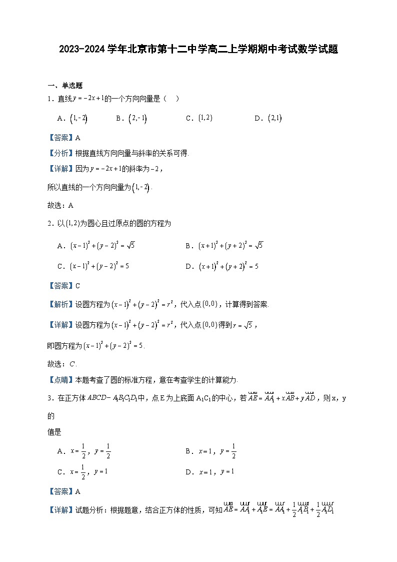 2023-2024学年北京市第十二中学高二上学期期中考试数学试题含答案第1页