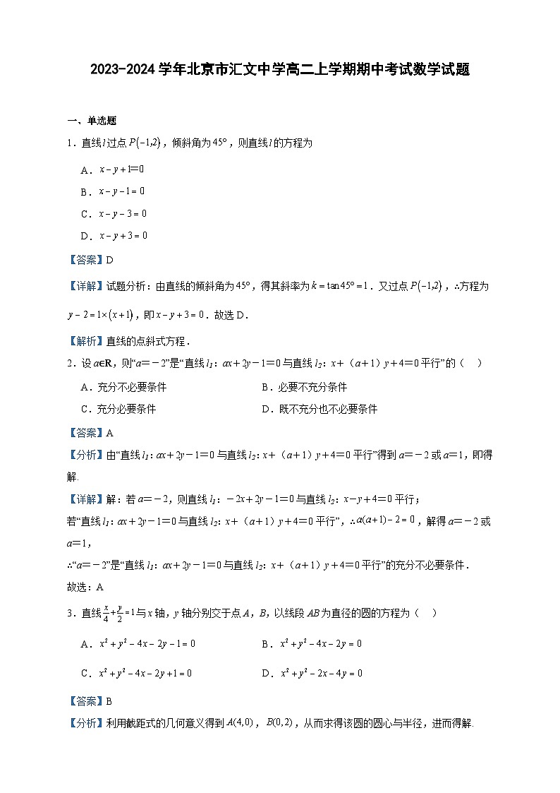 2023-2024学年北京市汇文中学高二上学期期中考试数学试题含答案第1页