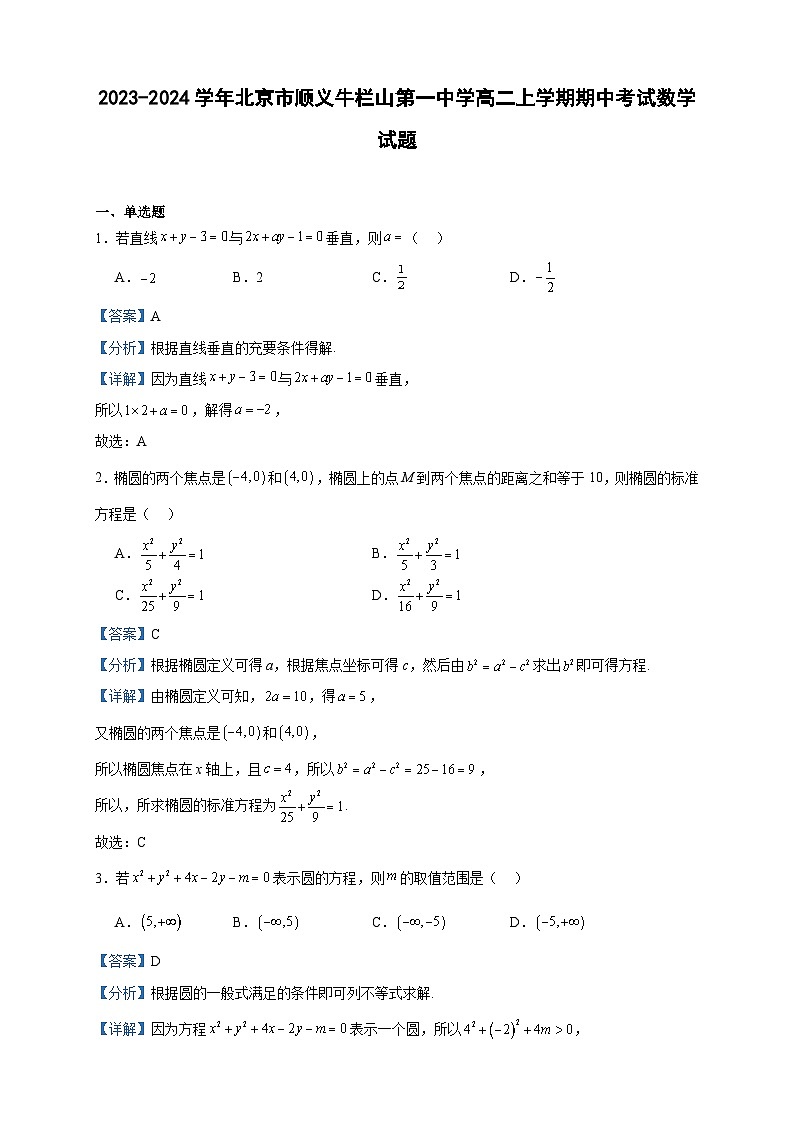 2023-2024学年北京市顺义牛栏山第一中学高二上学期期中考试数学试题含答案01