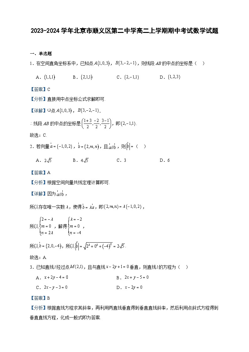 2023-2024学年北京市顺义区第二中学高二上学期期中考试数学试题含答案01