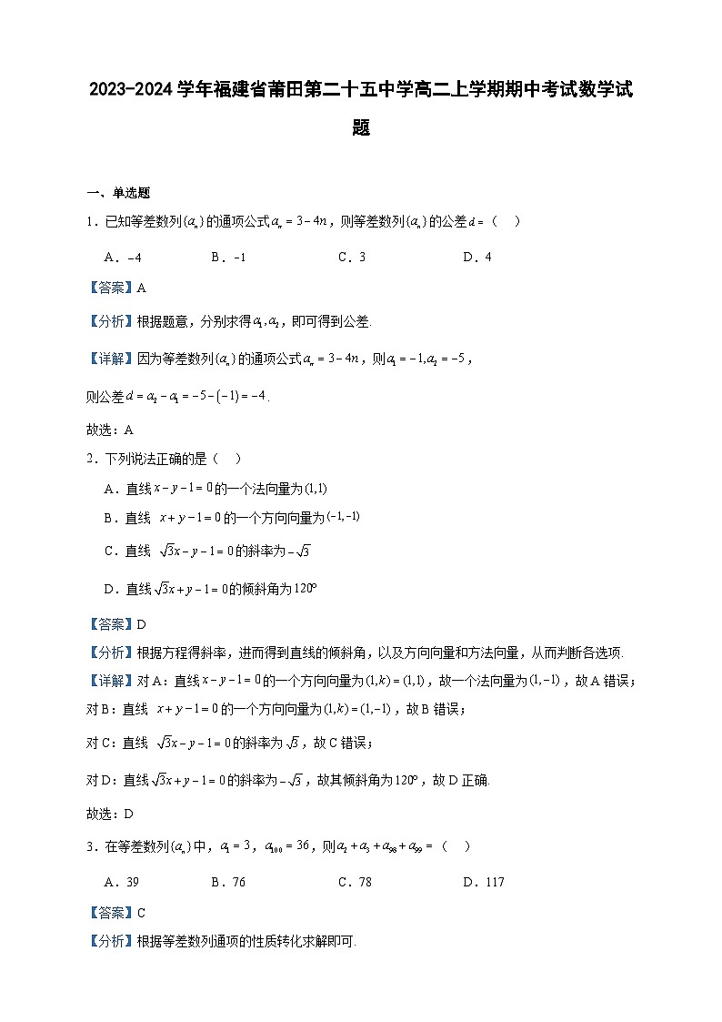 2023-2024学年福建省莆田第二十五中学高二上学期期中考试数学试题含答案01