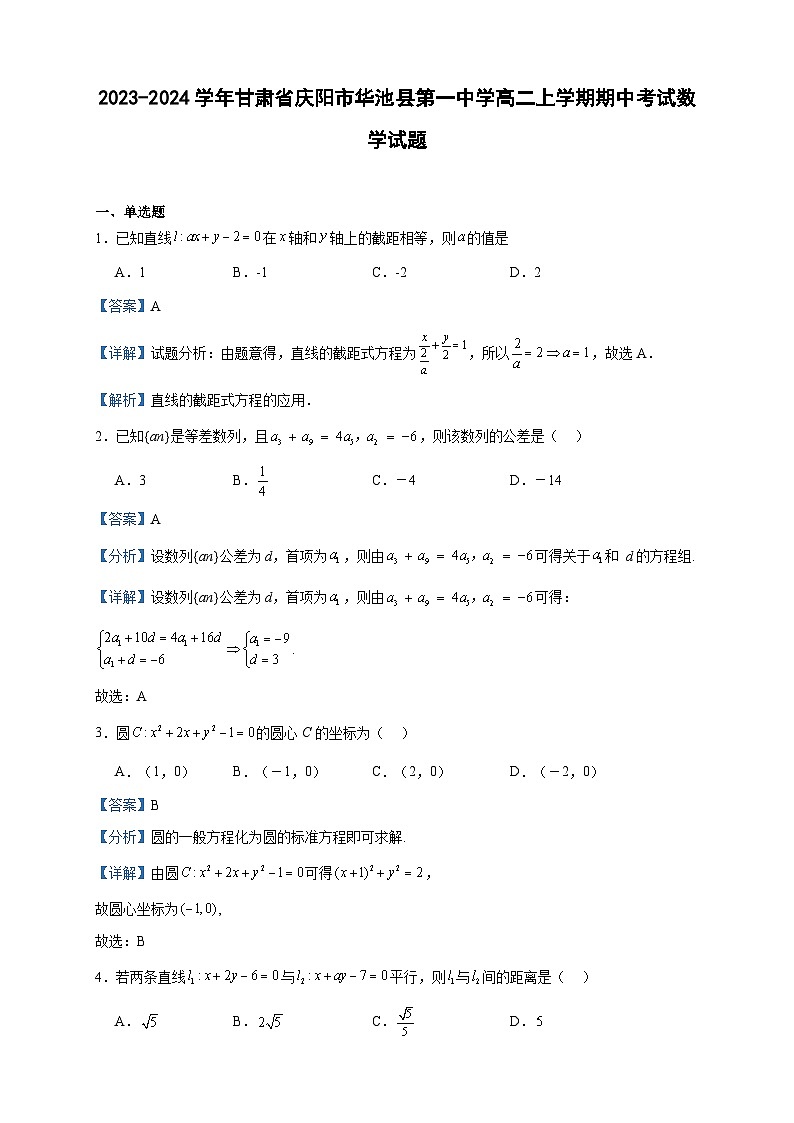2023-2024学年甘肃省庆阳市华池县第一中学高二上学期期中考试数学试题含答案01