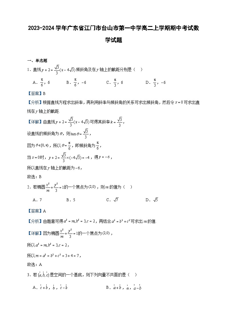 2023-2024学年广东省江门市台山市第一中学高二上学期期中考试数学试题含答案第1页