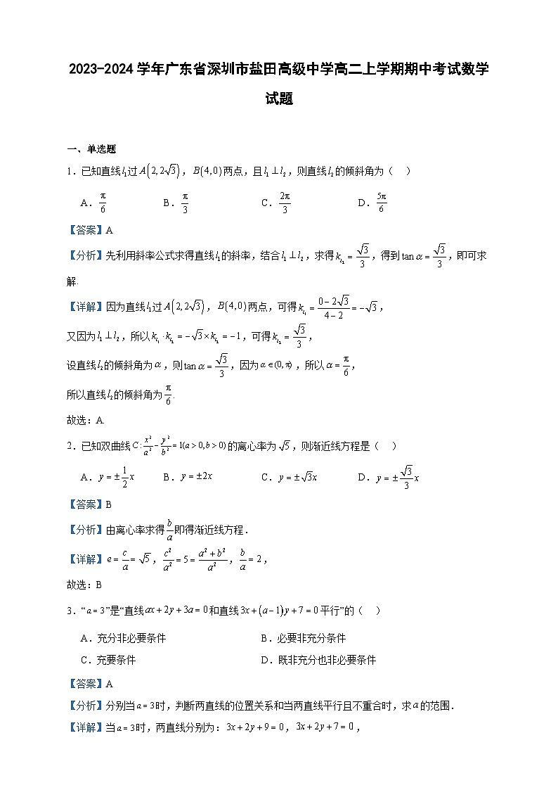 2023-2024学年广东省深圳市盐田高级中学高二上学期期中考试数学试题含答案01