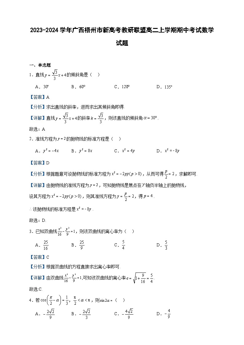2023-2024学年广西梧州市新高考教研联盟高二上学期期中考试数学试题含答案第1页