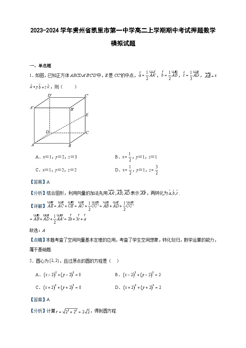2023-2024学年贵州省凯里市第一中学高二上学期期中考试押题数学模拟试题含答案第1页
