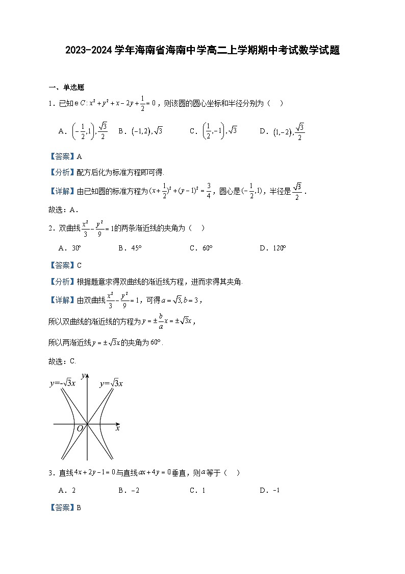 2023-2024学年海南省海南中学高二上学期期中考试数学试题含答案第1页