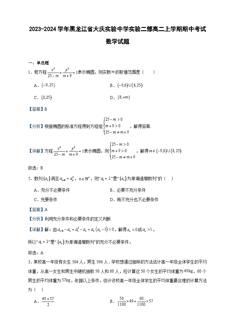 2023-2024学年黑龙江省大庆实验中学实验二部高二上学期期中考试数学试题含答案01