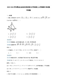 2023-2024学年黑龙江省哈尔滨市第九中学校高二上学期期中考试数学试题含答案