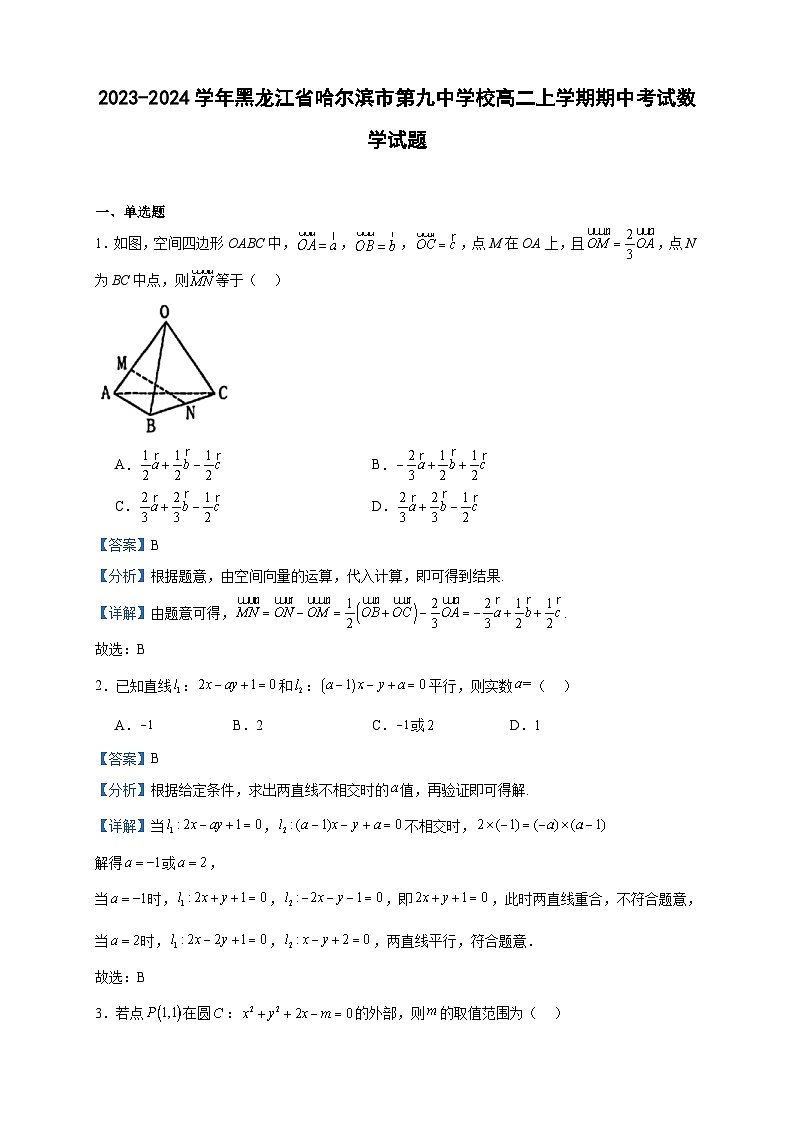 2023-2024学年黑龙江省哈尔滨市第九中学校高二上学期期中考试数学试题含答案01