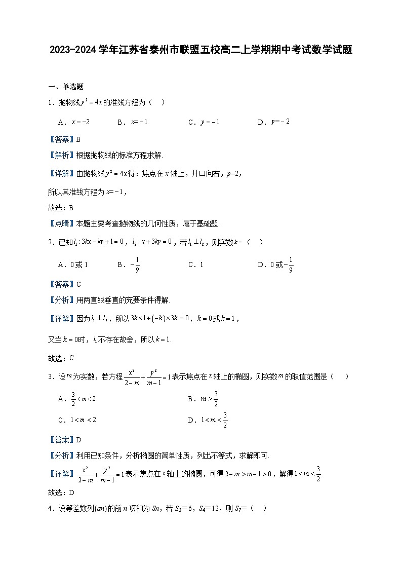 2023-2024学年江苏省泰州市联盟五校高二上学期期中考试数学试题含答案01