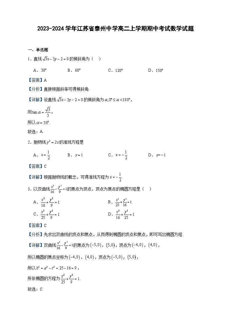 2023-2024学年江苏省泰州中学高二上学期期中考试数学试题含答案01