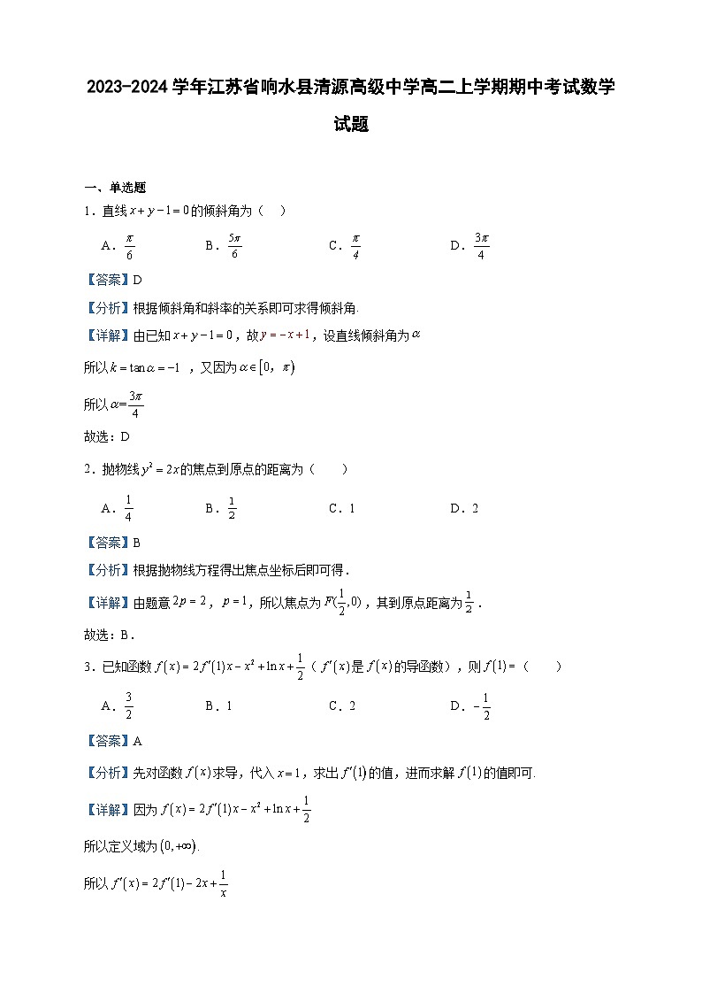2023-2024学年江苏省响水县清源高级中学高二上学期期中考试数学试题含答案01