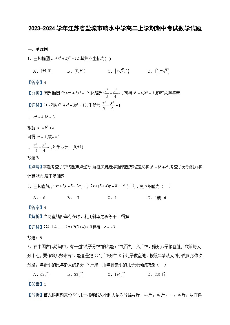 2023-2024学年江苏省盐城市响水中学高二上学期期中考试数学试题含答案01