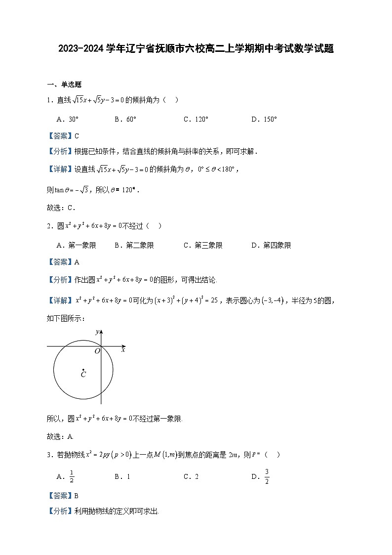 2023-2024学年辽宁省抚顺市六校高二上学期期中考试数学试题含答案第1页