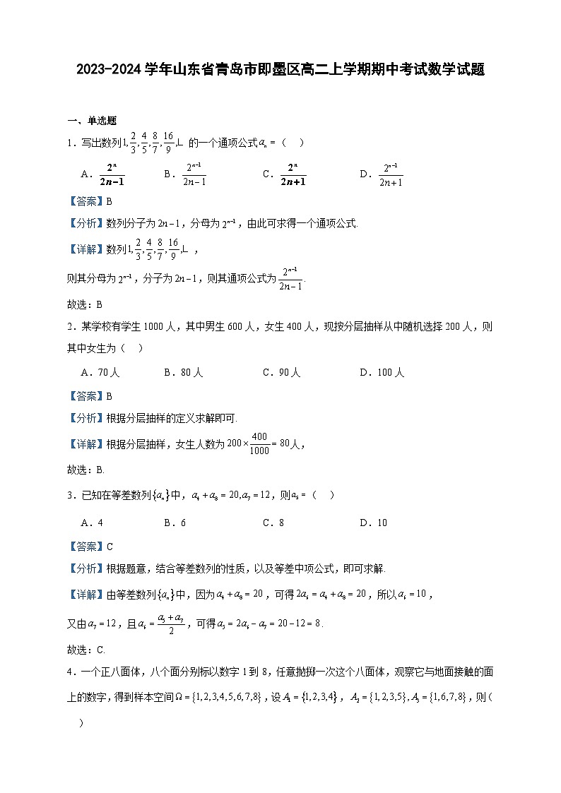 2023-2024学年山东省青岛市即墨区高二上学期期中考试数学试题含答案第1页