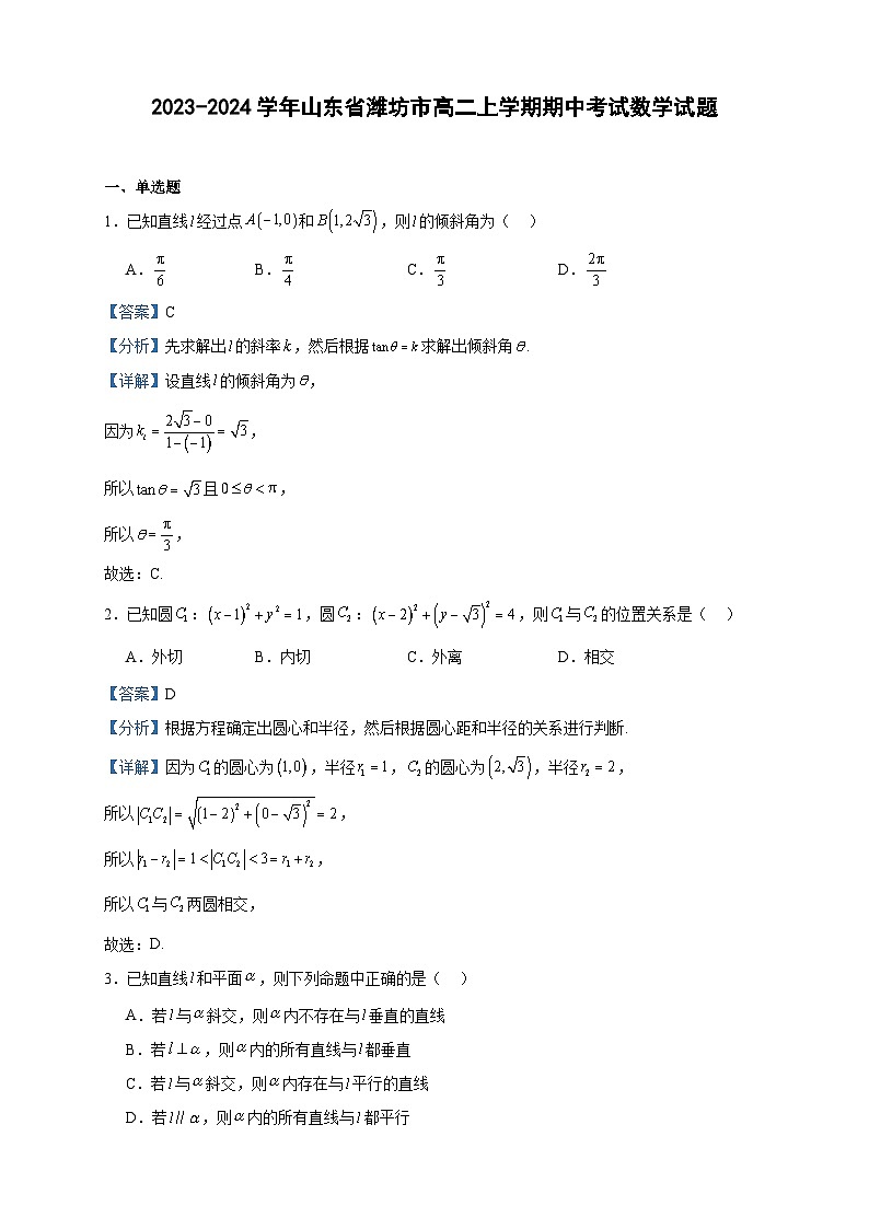 2023-2024学年山东省潍坊市高二上学期期中考试数学试题含答案第1页