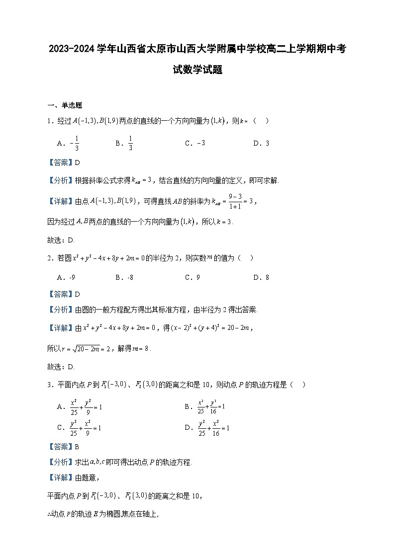 2023-2024学年山西省太原市山西大学附属中学校高二上学期期中考试数学试题含答案01