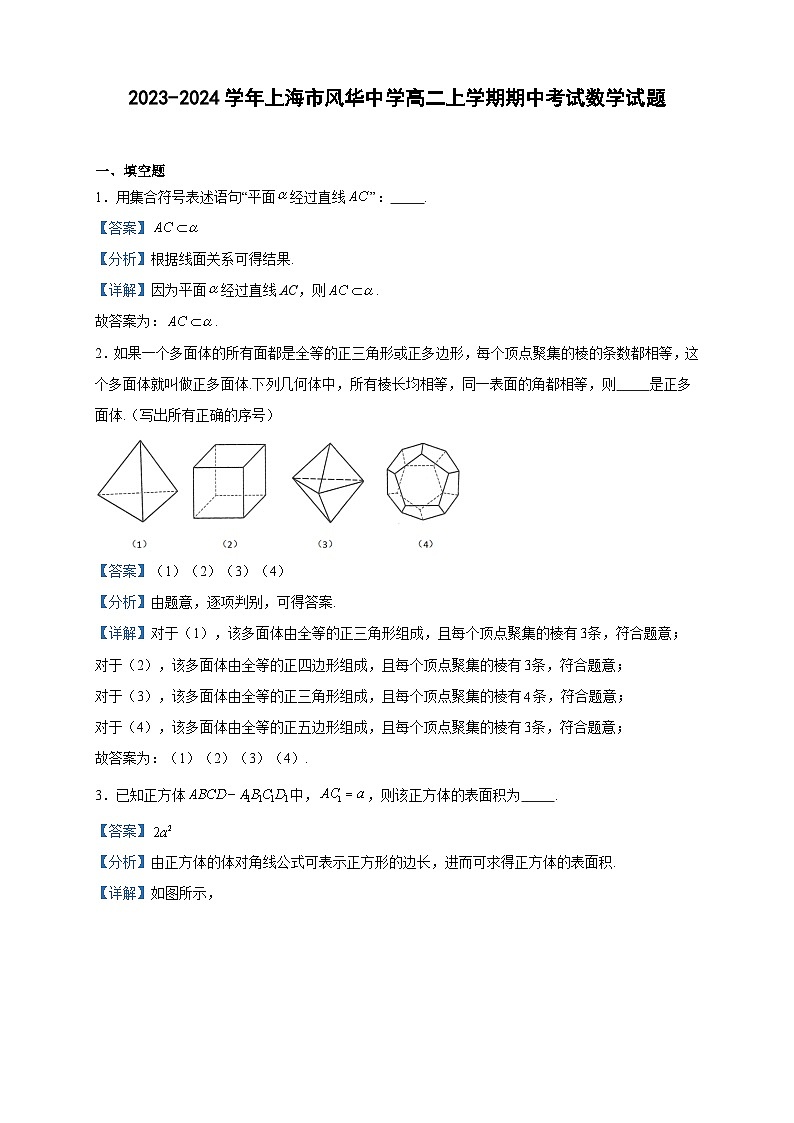 2023-2024学年上海市风华中学高二上学期期中考试数学试题含答案01