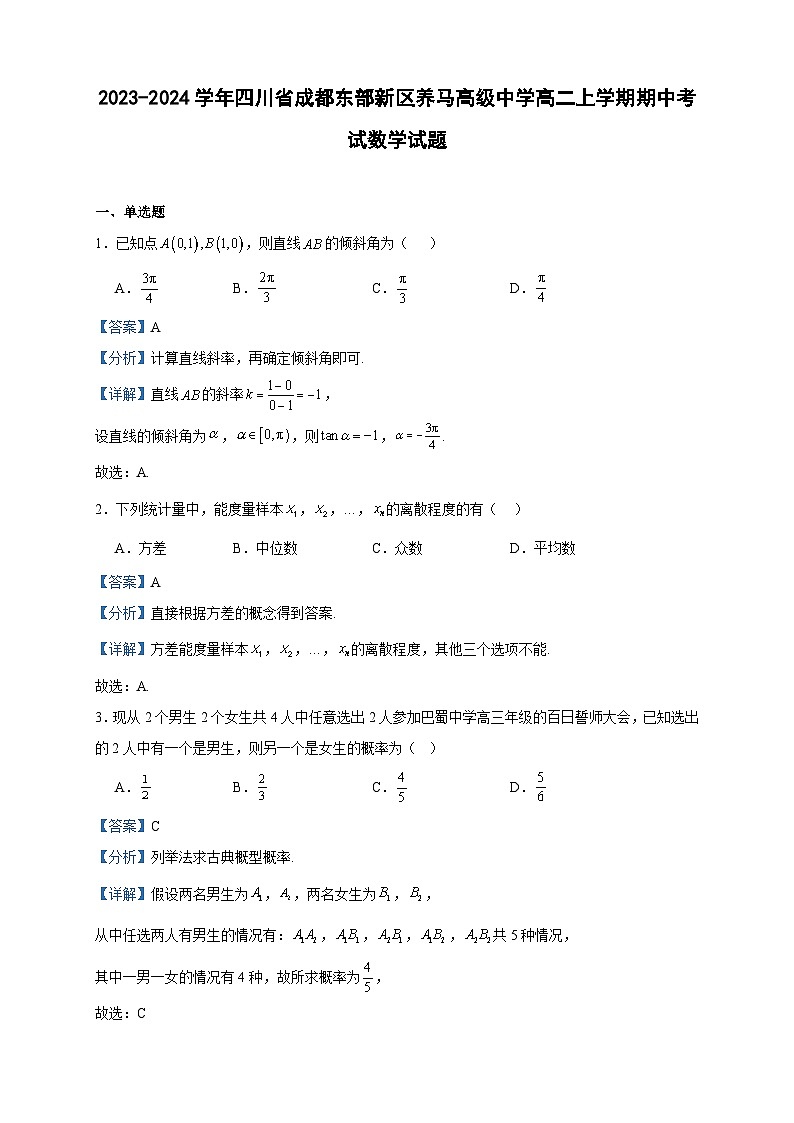 2023-2024学年四川省成都东部新区养马高级中学高二上学期期中考试数学试题含答案第1页