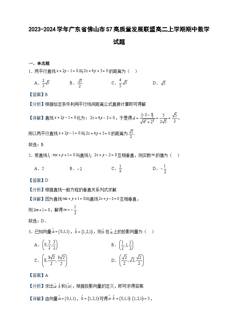 2023-2024学年广东省佛山市S7高质量发展联盟高二上学期期中数学试题含答案01