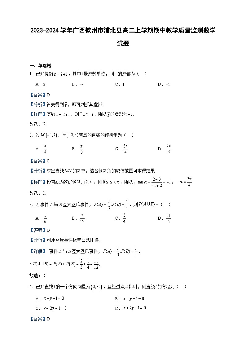2023-2024学年广西钦州市浦北县高二上学期期中教学质量监测数学试题含答案01