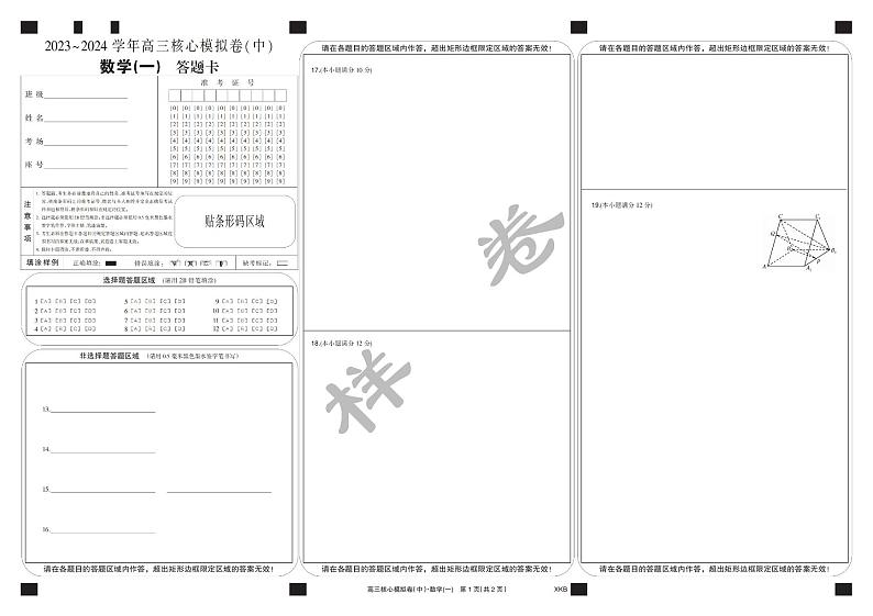 数学卡1【XKB】-24届九师联盟核心模拟卷（中）第1页
