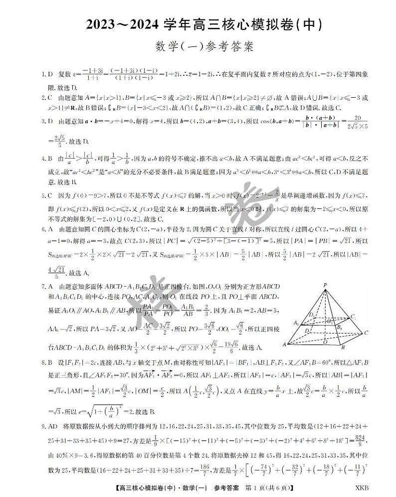 数学答案1【XKB】-24届九师联盟核心模拟卷（中）第1页