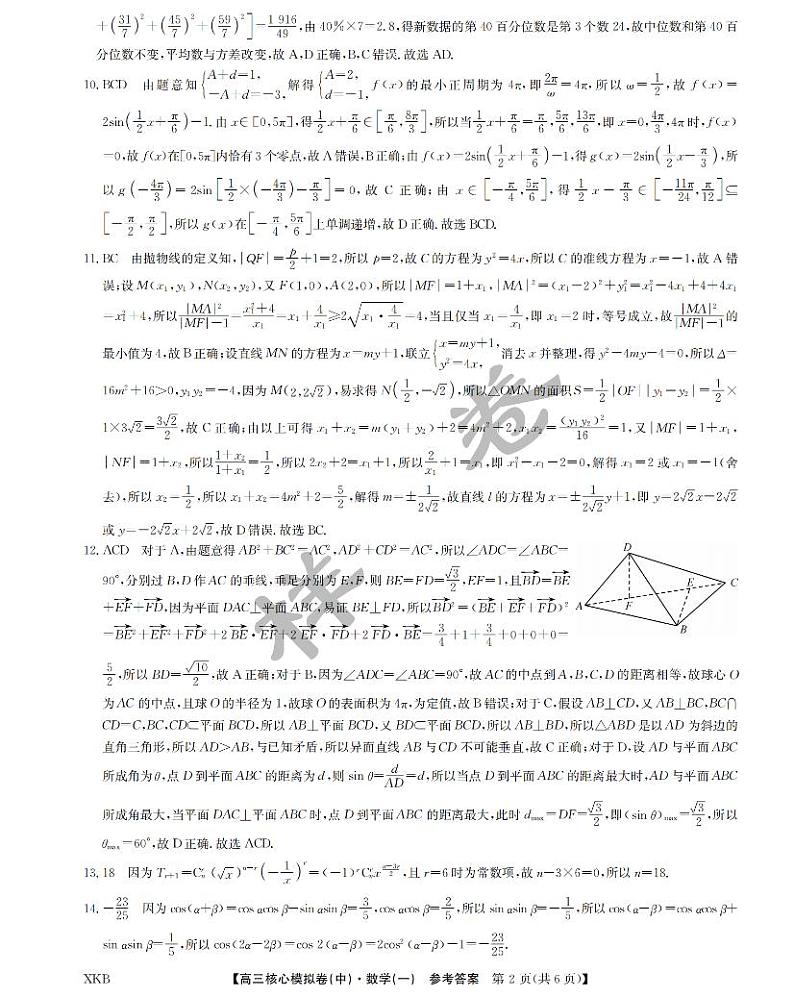 数学答案1【XKB】-24届九师联盟核心模拟卷（中）第2页