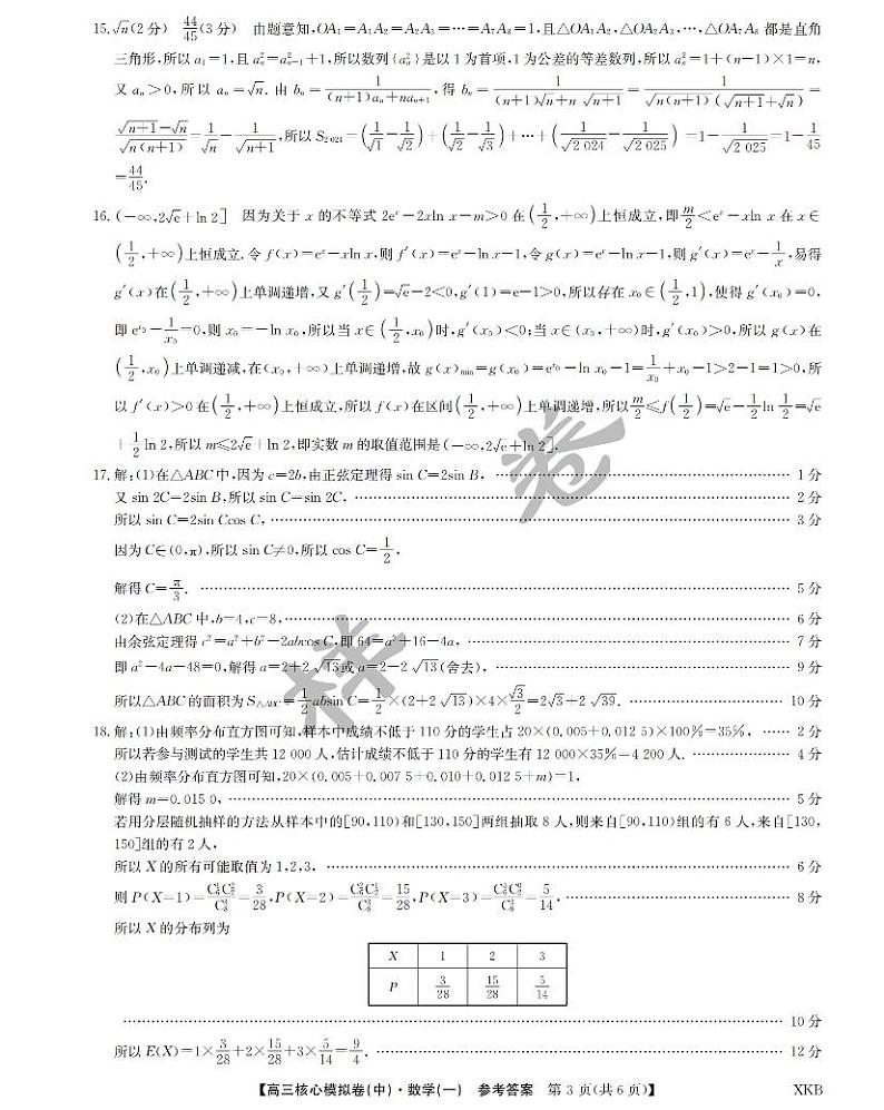数学答案1【XKB】-24届九师联盟核心模拟卷（中）第3页