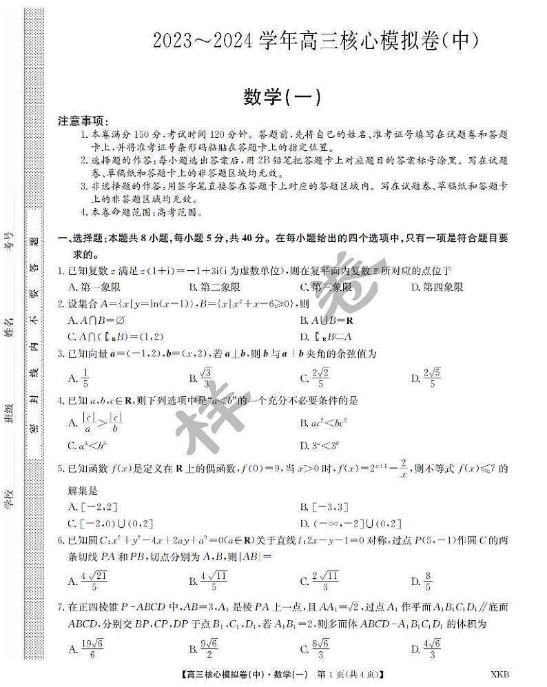 江西省名校九师联盟2023-2024学年高三1月核心模拟卷数学试卷第1页