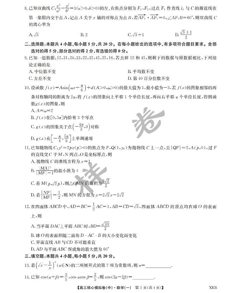 江西省名校九师联盟2023-2024学年高三1月核心模拟卷数学试卷第2页