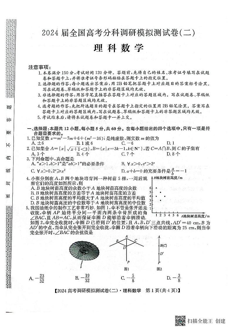 永寿县中学2023-2024学年度高科调研拟测试卷理科数学第1页