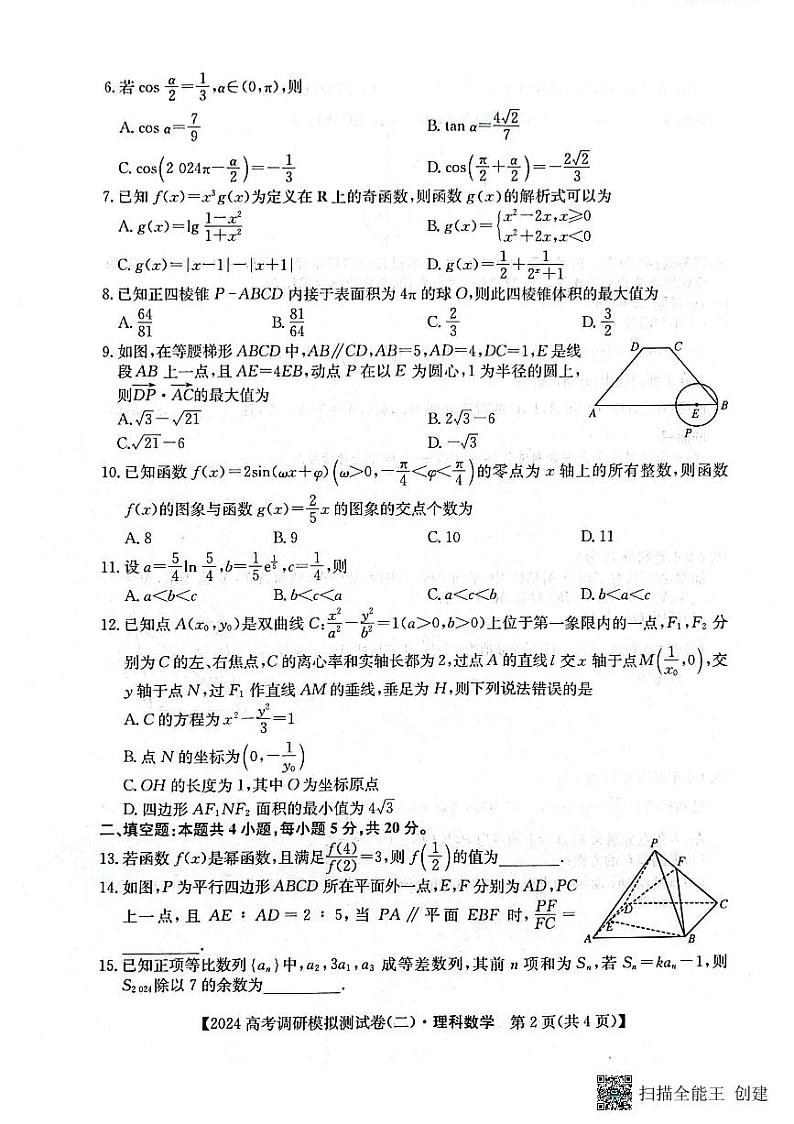 永寿县中学2023-2024学年度高科调研拟测试卷理科数学第2页