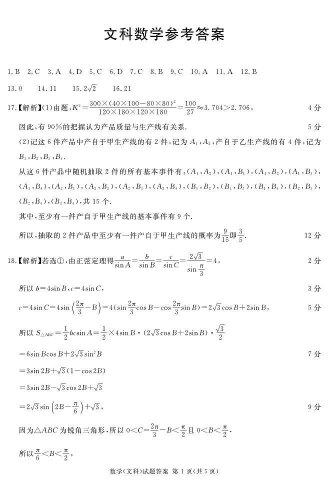 四川省雅安市2023-2024学年高三上学期第一次诊断性考试文科数学试题01