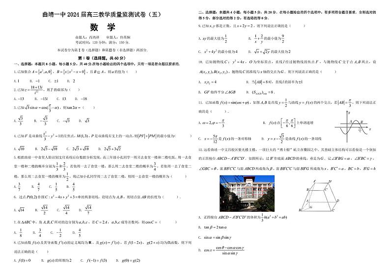 云南省曲靖市第一中学2024届高三上学期第五次月考试题（12月）数学+PDF版含解析01