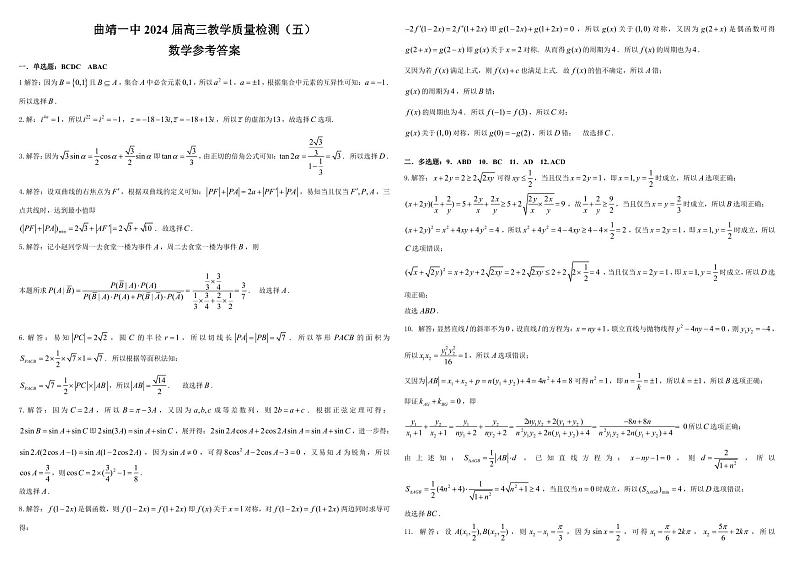 云南省曲靖市第一中学2024届高三上学期第五次月考试题（12月）数学+PDF版含解析03