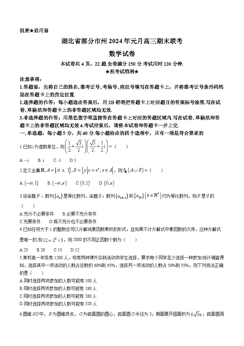 湖北省部分市州2023-2024学年高三上学期元月期末联考数学试卷01
