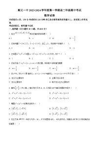 北京市顺义区第一中学2023-2024学年高二上学期期中考试数学试题（Word版附解析）