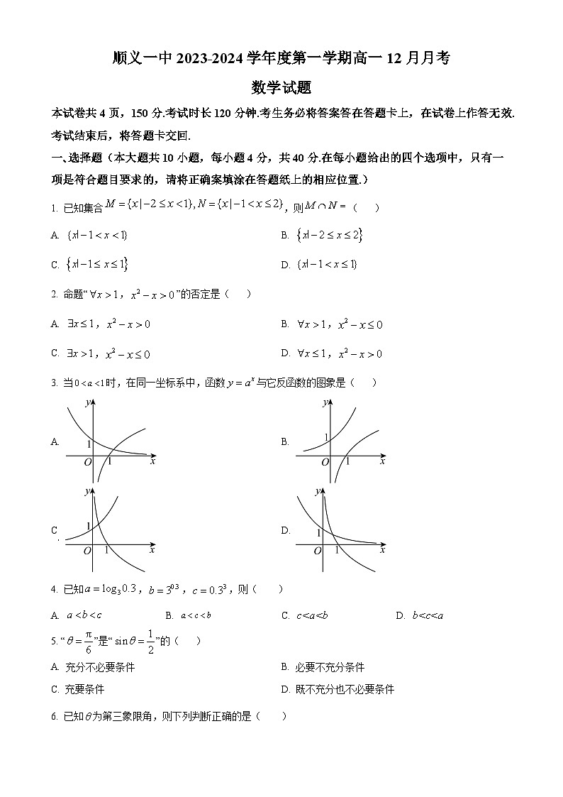 北京市顺义区第一中学2023-2024学年高一上学期12月月考数学试题（Word版附解析）01