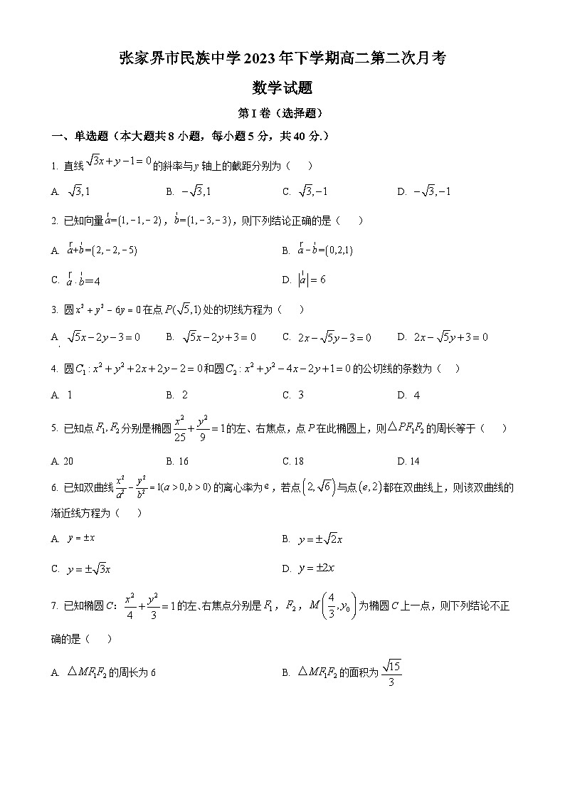 湖南省张家界市民族中学2023-2024学年高二上学期第二次月考数学试题（Word版附解析）第1页