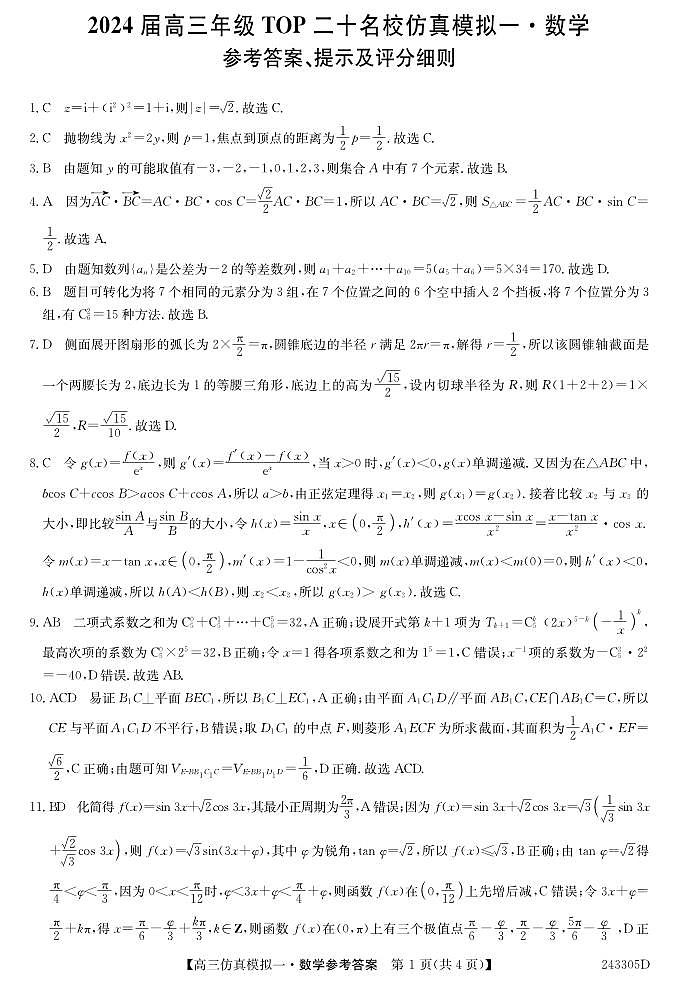2024河南省TOP二十名校高三上学期仿真模拟（一）数学PDF版含解析 试卷01